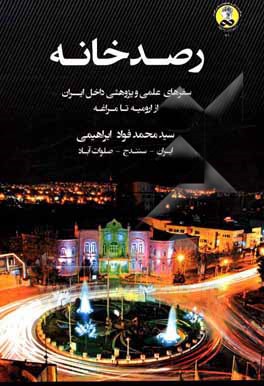 کتاب رصدخانه |اثر سیدمحمدفواد ابراهیمی