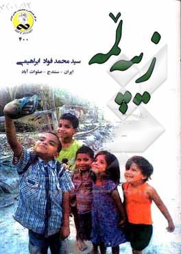 کتاب زیپه لمه |اثر سیدمحمدفواد ابراهیمی