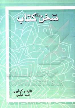 کتاب صد سخن، یک کتاب اثر حامد عباسی