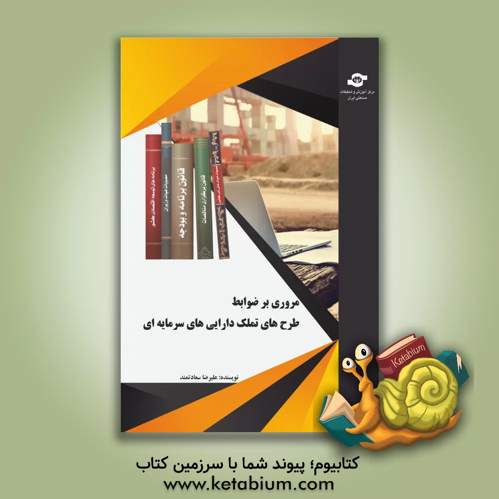 کتاب مروری بر ضوابط طرح‌های تملک دارایی‌های سرمایه‌ای اثر علیرضا سعادتمند