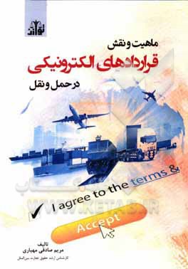 کتاب ماهیت و نقش قراردادهای الکترونیکی در حمل و نقل اثر مریم صادقی‌مهیاری