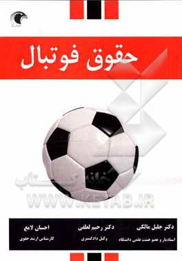 کتاب حقوق فوتبال اثر جلیل مالکی