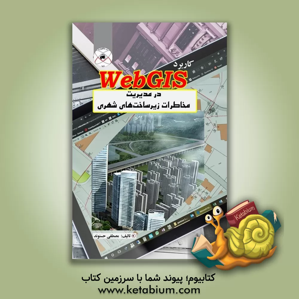 کتاب کاربرد WebGIS در مدیریت مخاطرات زیرساخت‌های شهری (مطالعه موردی: شهر خرم‌آباد) اثر مصطفی حسنوند