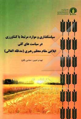 کتاب سیاست‌گذاری و موارد مرتبط با کشاورزی در سیاست‌های کلی ابلاغی مقام معظم رهبری (مدظله‌العالی) اثر مجتبی پالوج