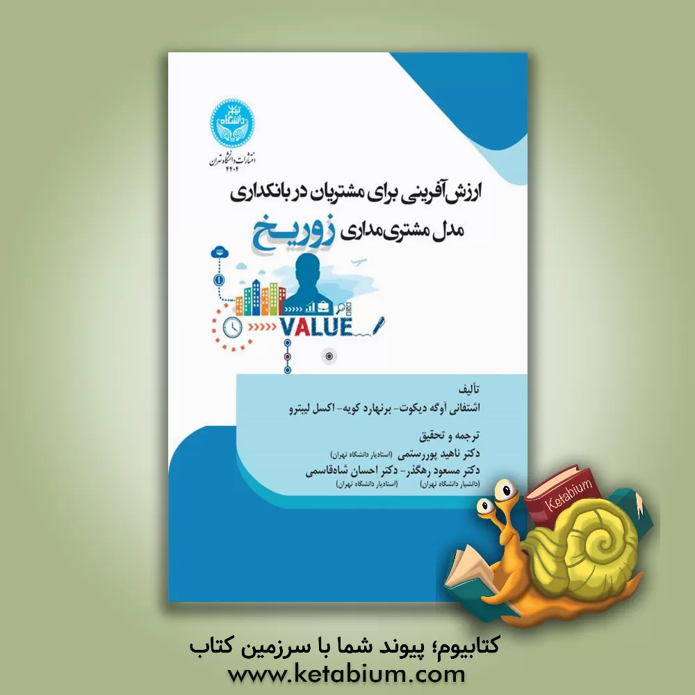 کتاب ارزش‌آفرینی برای مشتریان در بانکداری: مدل مشتری‌مداری زوریخ اثر اشتفانی آوگه‌دیکهوت