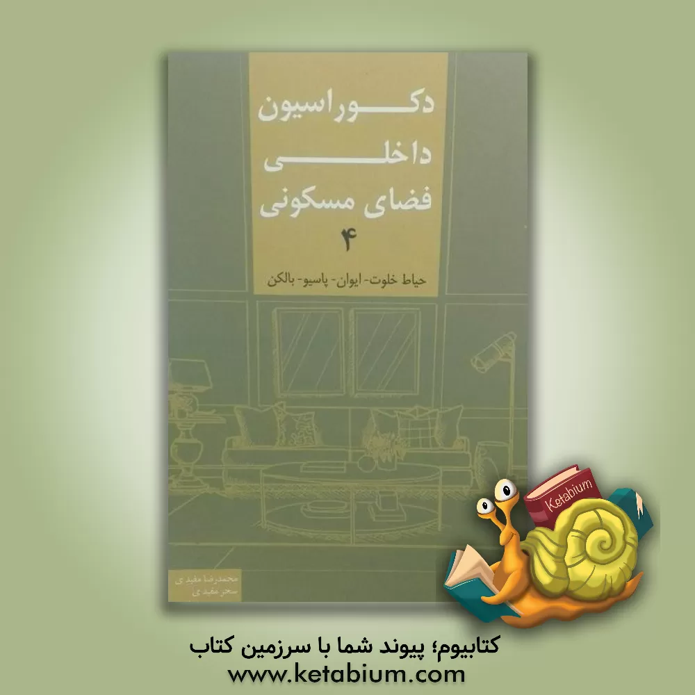 کتاب دکوراسیون داخلی فضای مسکونی 4: حیاط‌ خلوت - ایوان - پاسیو - بالکن اثر محمدرضا مفیدی