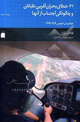 کتاب 61 خطای بحران‌آفرین خلبانان و چگونگی اجتناب از آن‌ها اثر توماس ترنر