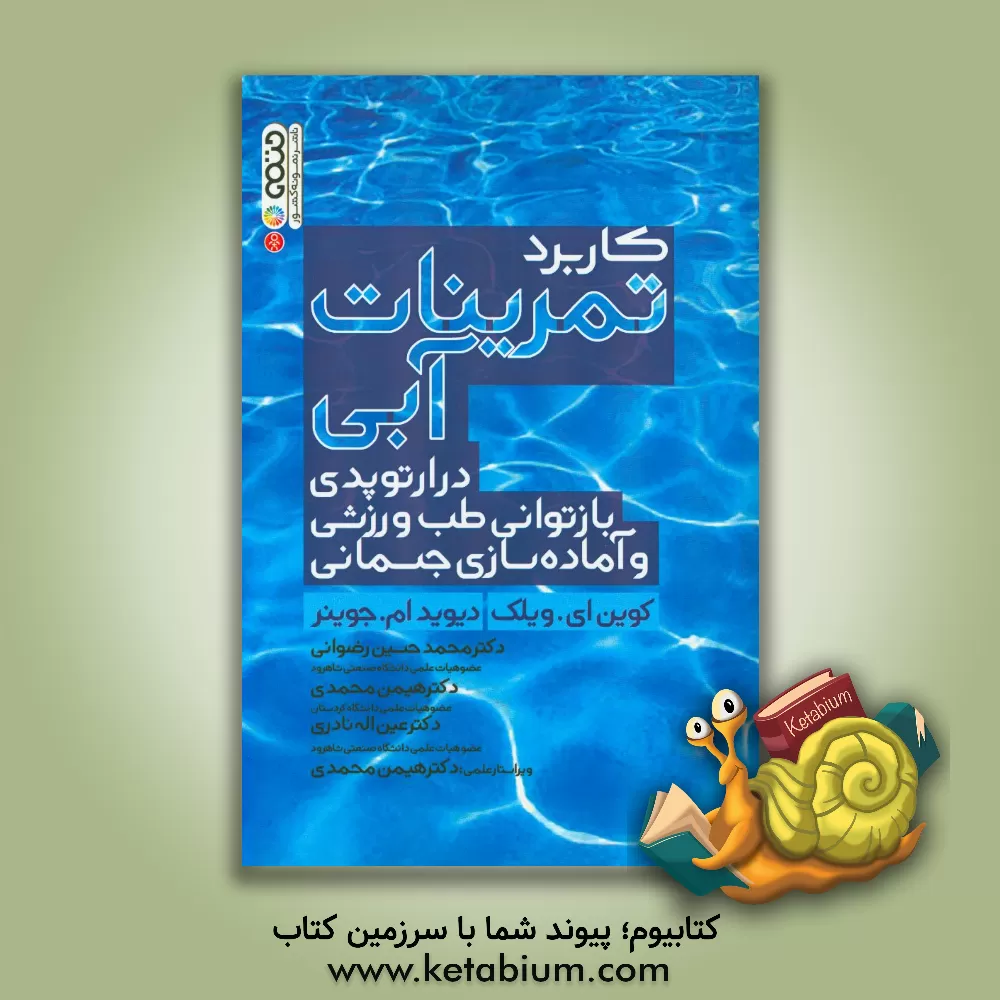 کتاب کاربرد تمرینات آبی در ارتوپدی، بازتوانی طب ورزشی و آماده‌سازی جسمانی اثر کوین ای. ویلک