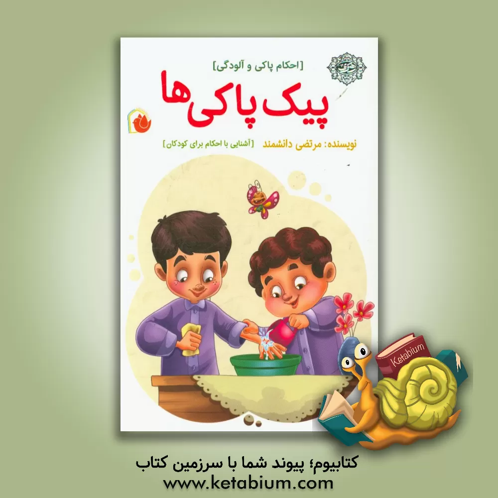 کتاب پیک پاکی‌ها (احکام پاکی و آلودگی) اثر مرتضی دانشمند