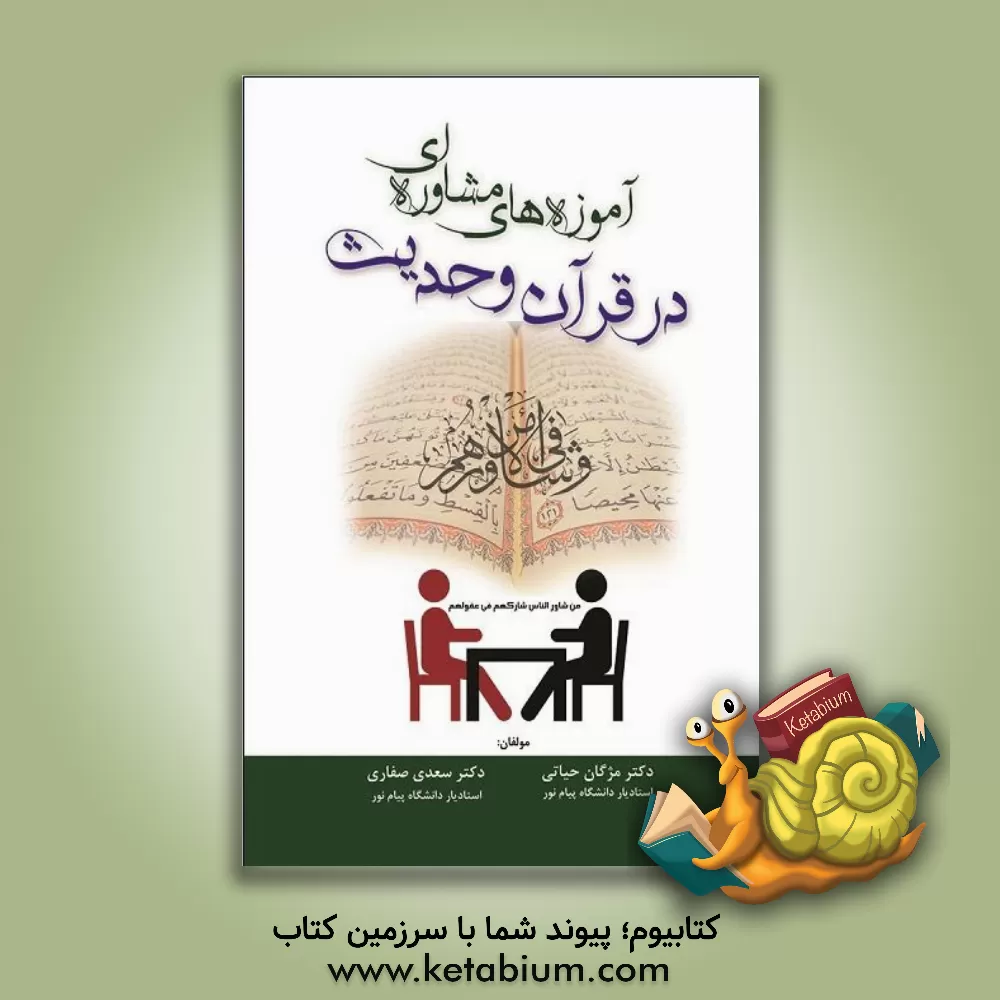 کتاب آموزه‌های مشاوره‌ای در قرآن و حدیث اثر مژگان حیاتی