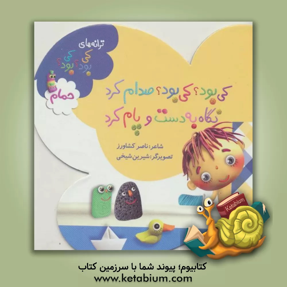 کتاب کی بود؟ کی بود؟ صدام کرد، نگاه به دست و پام کرد: حمام اثر ناصر کشاورز