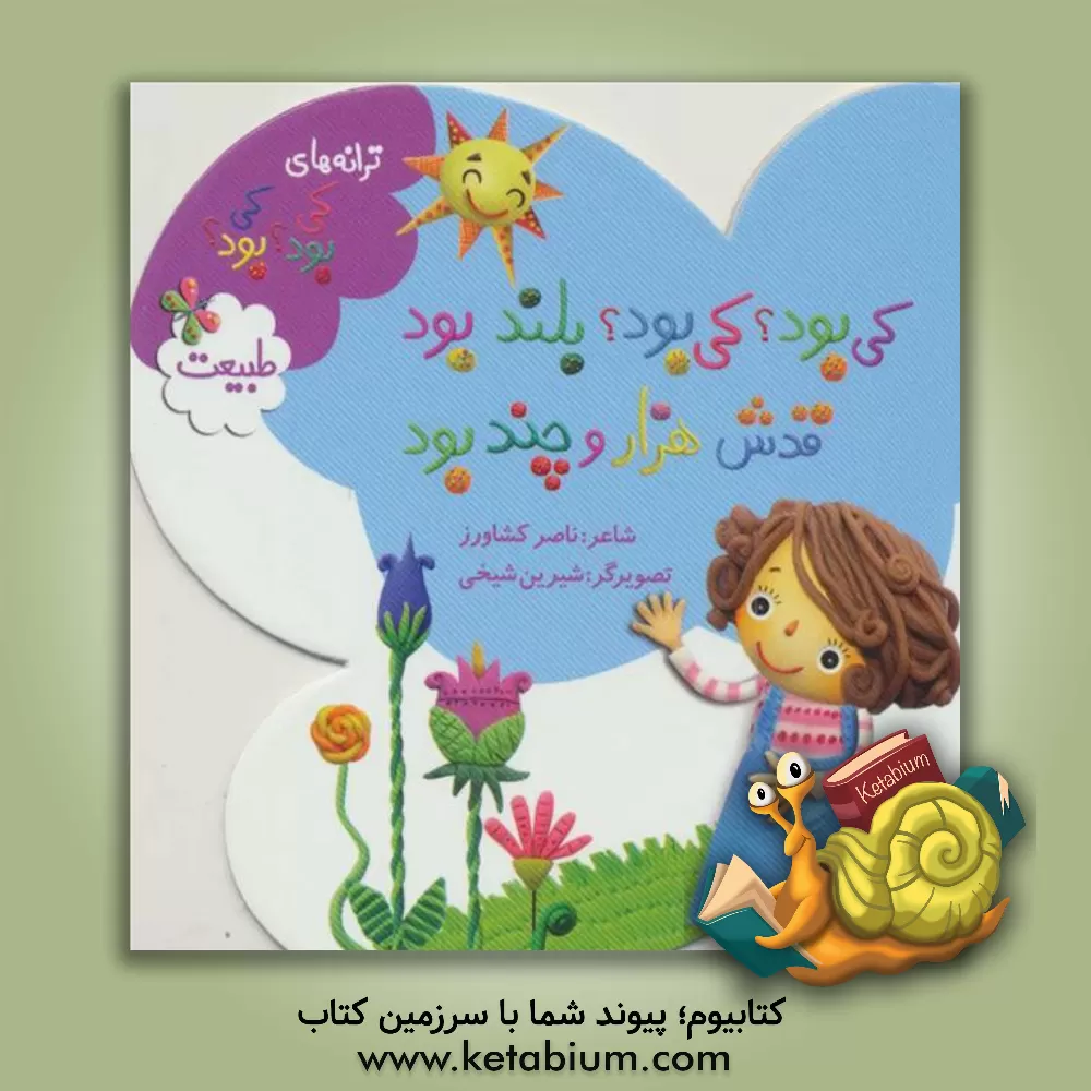 کتاب کی بود؟ کی بود؟ بلند بود، قدش هزار و چند بود: طبیعت اثر ناصر کشاورز