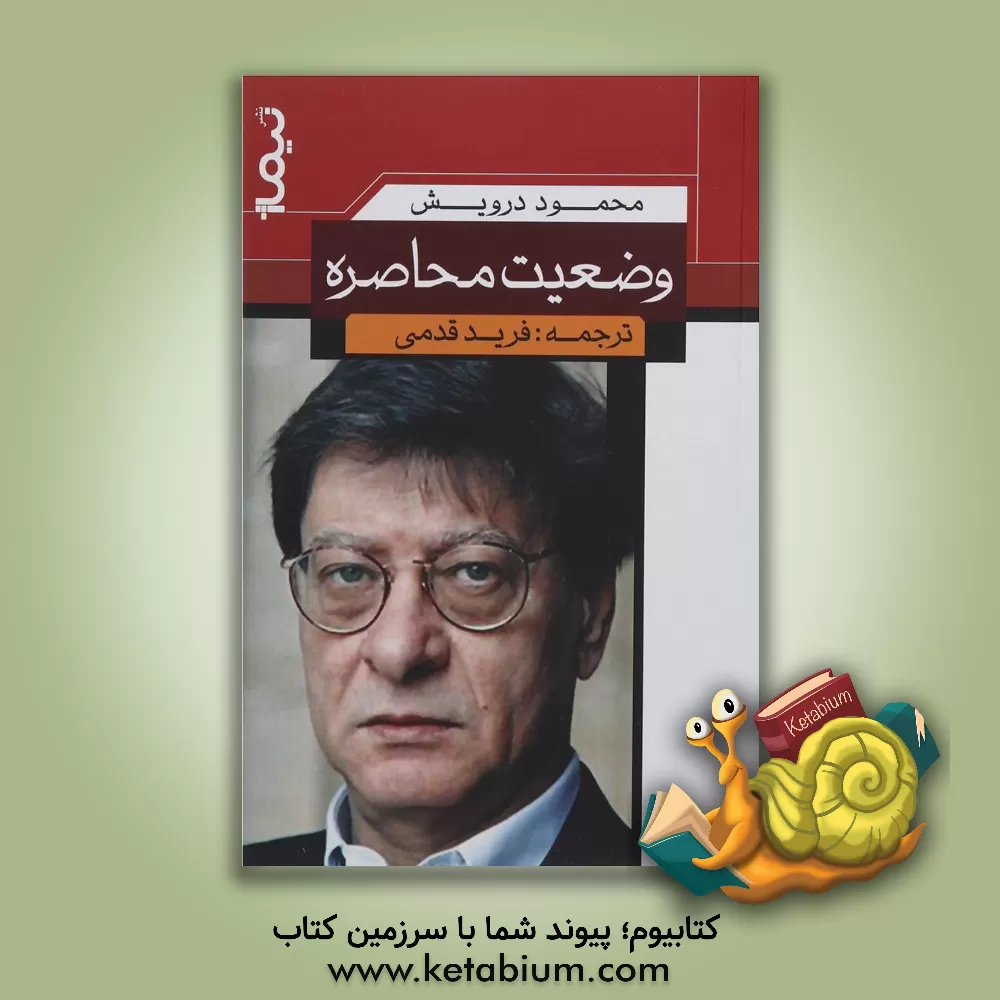 کتاب وضعیت محاصره اثر محمود درویش