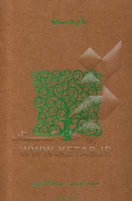 کتاب باغ همسایه اثر خوسه دونوسو