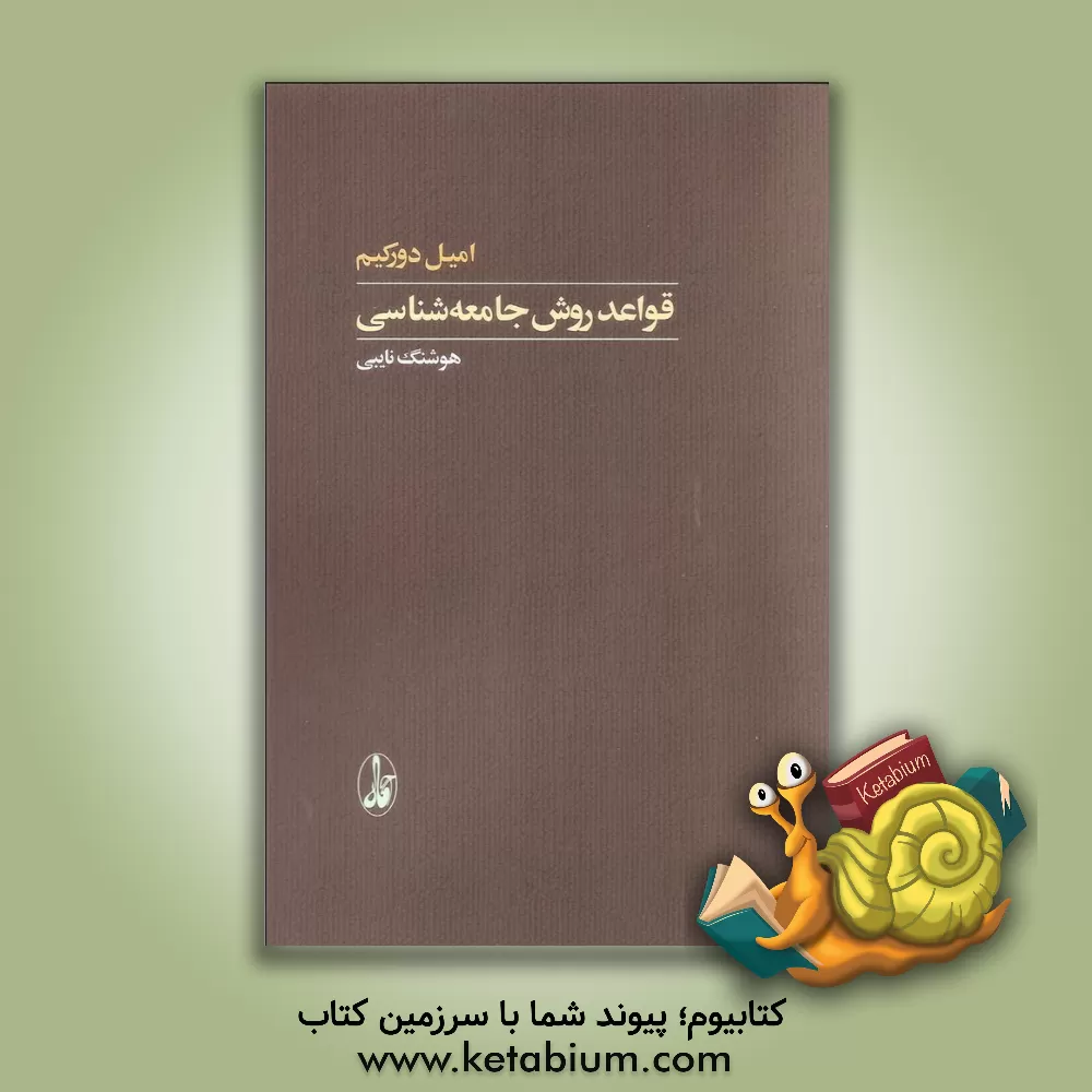 کتاب قواعد روش جامعه‌شناسی اثر امیل دورکیم