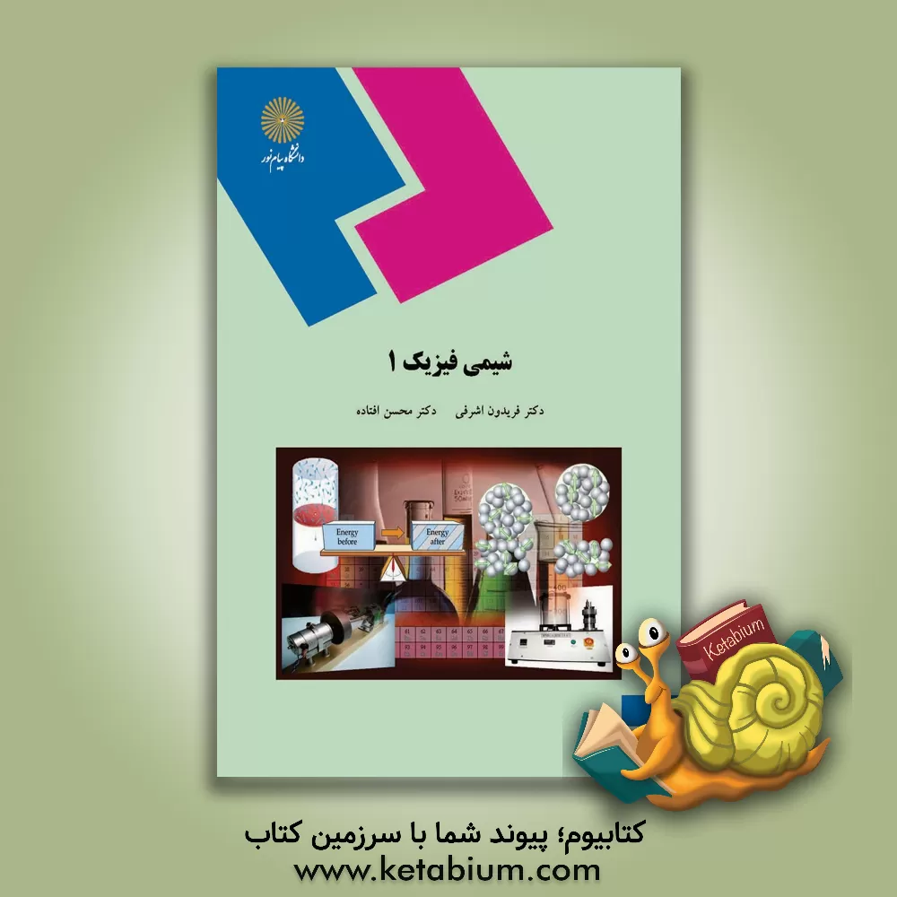 کتاب شیمی فیزیک 1 (رشته شیمی) اثر محسن افتاده