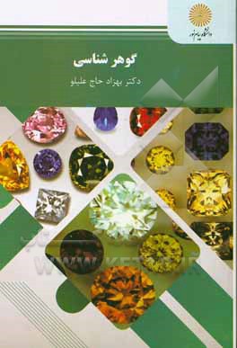 کتاب گوهرشناسی (رشته زمین‌شناسی) اثر بهزاد حاج‌علیلو