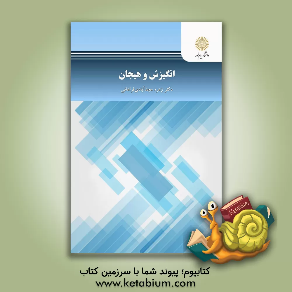 کتاب انگیزش و هیجان (رشته روان شناسی) |اثر زهره مجدآبادی فراهانی