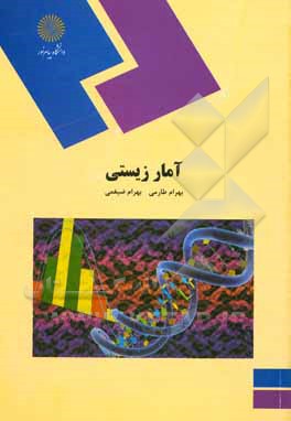 کتاب آمار زیستی (رشته زیست‌شناسی) اثر بهرام طارمی