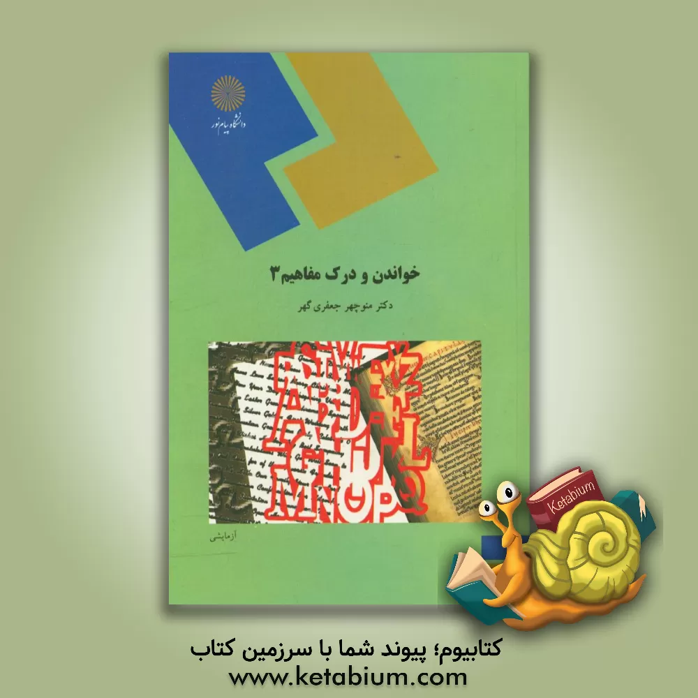 کتاب خواندن و درک مفاهیم (3) اثر منوچهر جعفری‌گهر