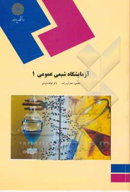 کتاب آزمایشگاه شیمی عمومی 1 (رشته شیمی) |اثر محمود محراب زاده