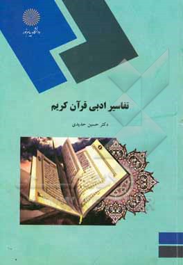 کتاب تفاسیر ادبی قرآن کریم (رشته زبان و ادبیات عرب) اثر حسین حدیدی