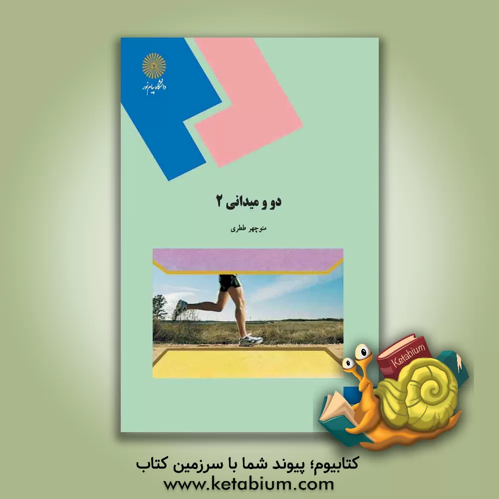 کتاب دو و میدانی 2 (رشته تربیت بدنی) اثر منوچهر ططری