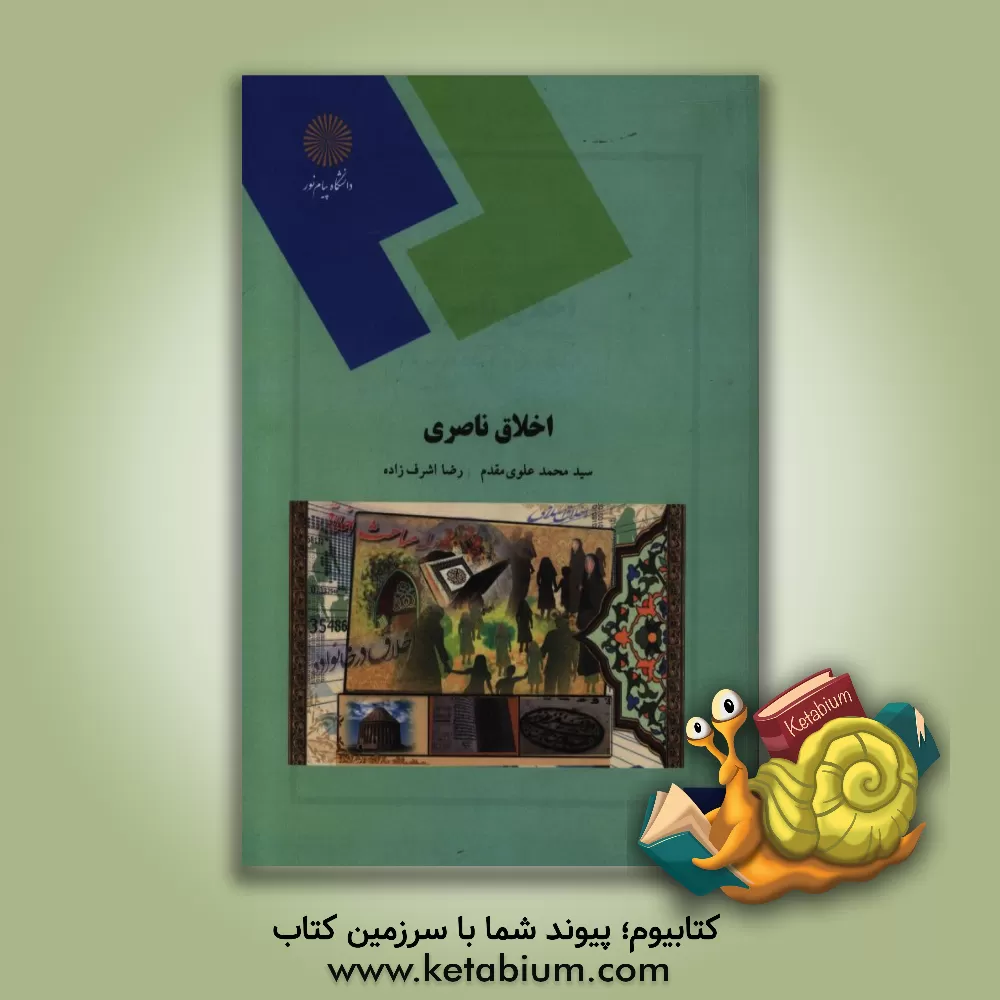 کتاب اخلاق ناصری (رشته زبان و ادبیات فارسی) اثر محمد علوی‌مقدم