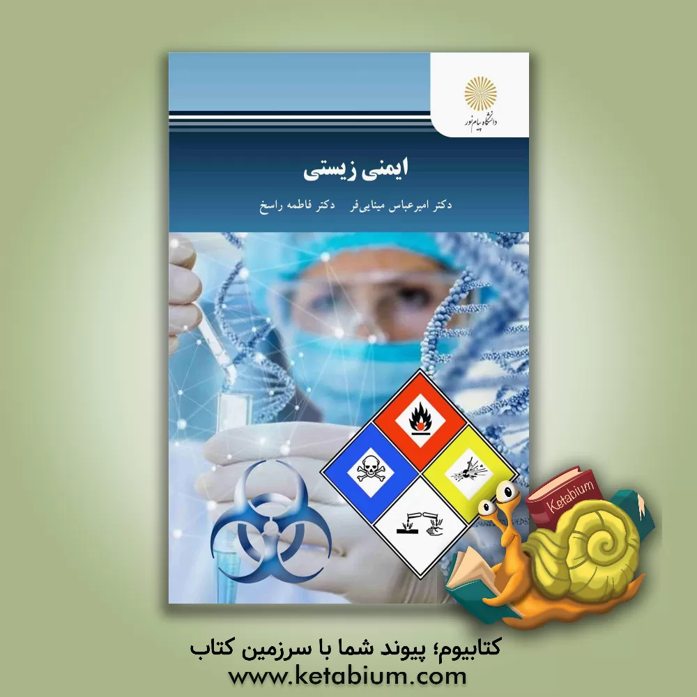 کتاب ایمنی زیستی (رشته زیست شناسی) |اثر فاطمه راسخ