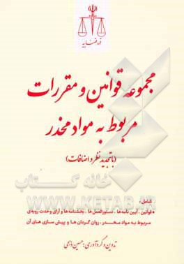 کتاب مجموعه قوانین و مقررات مربوط به مواد مخدر شامل: قوانین، آیین‌نامه‌ها و دستورالعمل‌های مربوط به مواد مخدر، روان‌گردان‌ها و پیش‌سازه‌های آن اثر حسین ذبحی