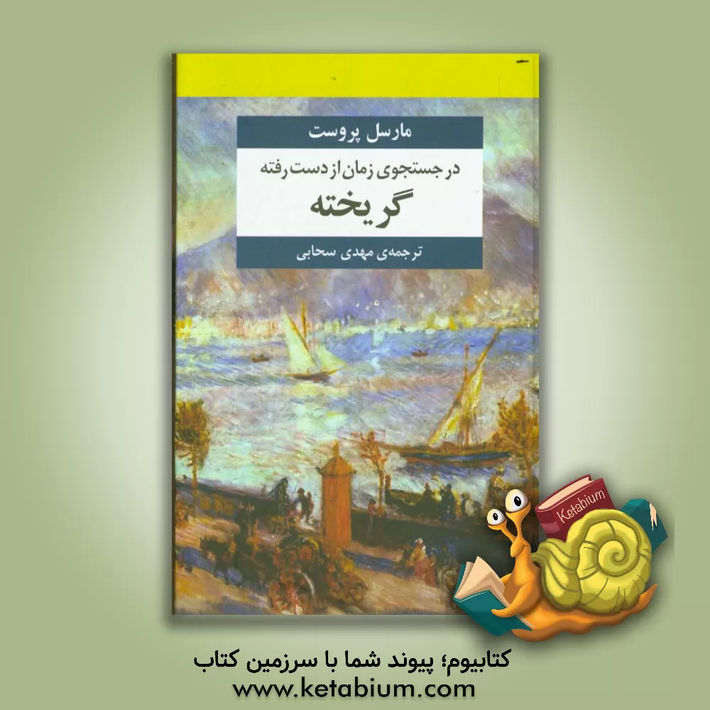 کتاب در جستجوی زمان از دست رفته: گریخته اثر مارسل پروست