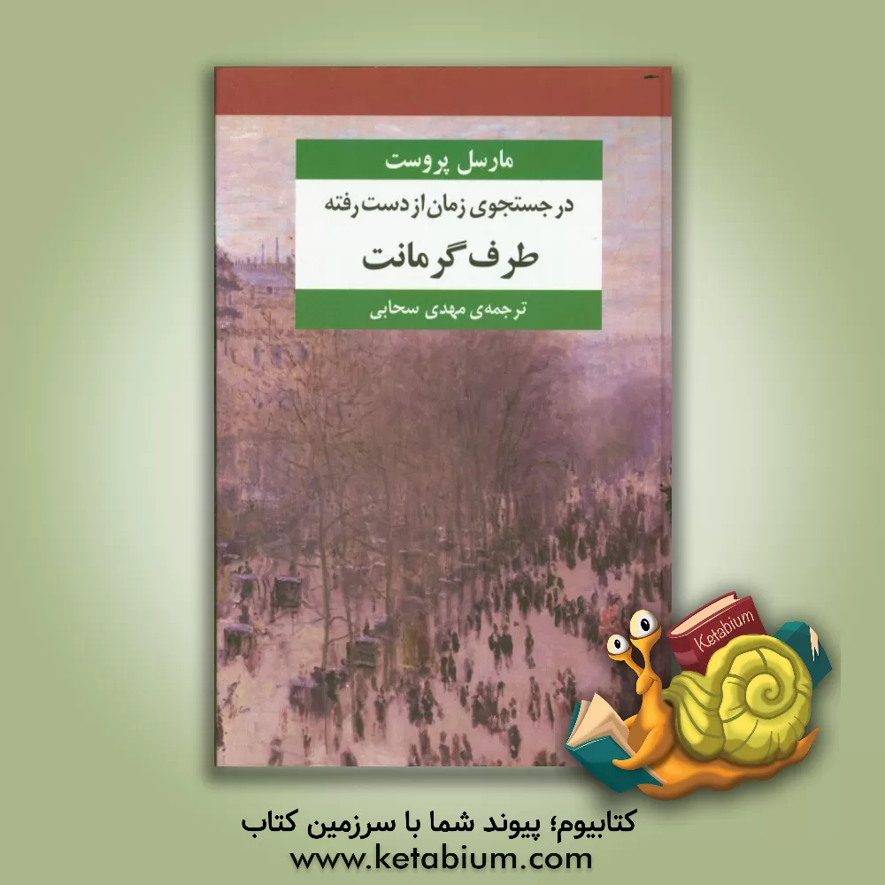 کتاب در جستجوی زمان از دست رفته: طرف گرمانت اثر مارسل پروست