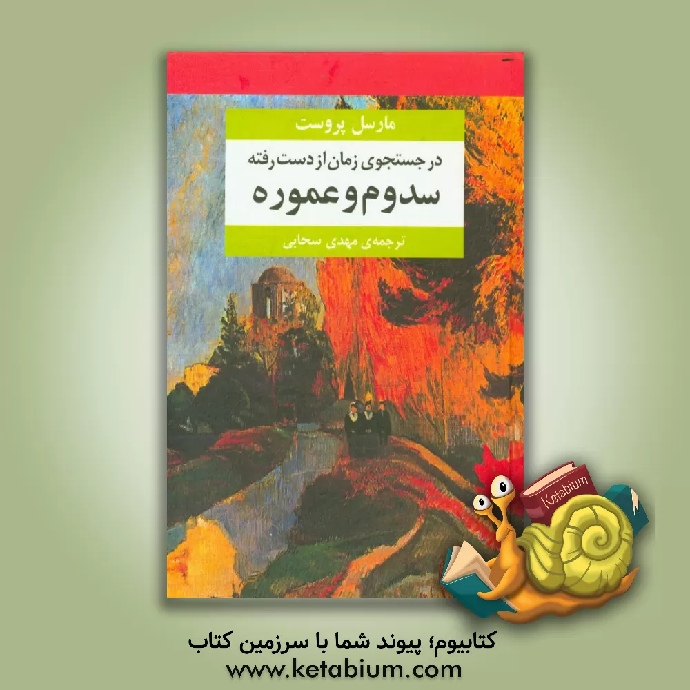 کتاب در جستجوی زمان از دست رفته: سدوم و عموره اثر مارسل پروست