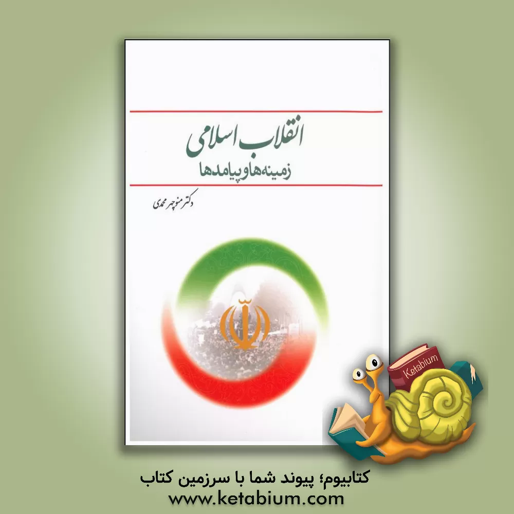 کتاب انقلاب اسلامی: زمینه ها و پیامدها |اثر منوچهر محمدی