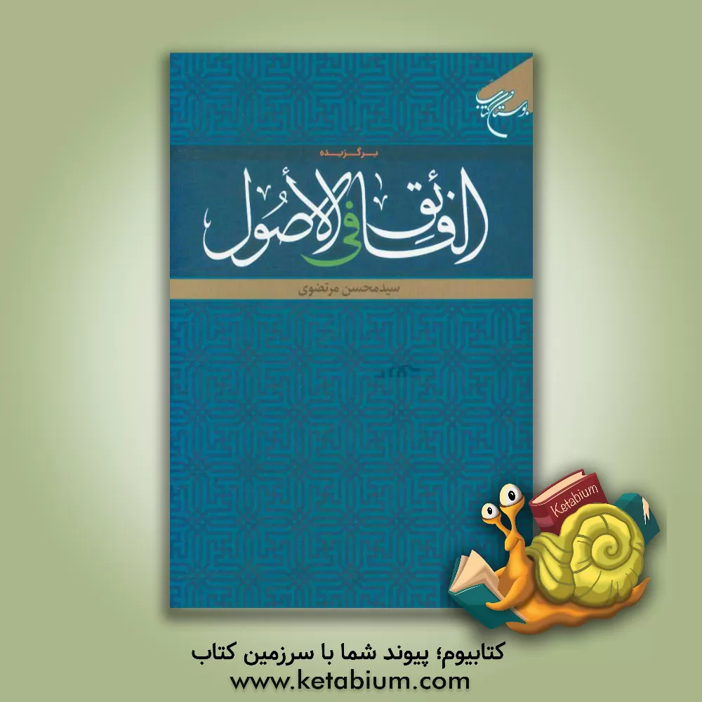 کتاب برگزیده الفائق فی الاصول |اثر سیدمحسن مرتضوی