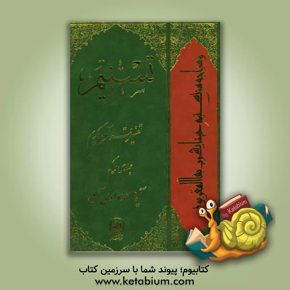 کتاب تسنیم: تفسیر قرآن کریم اثر عبدالله جوادی‌آملی
