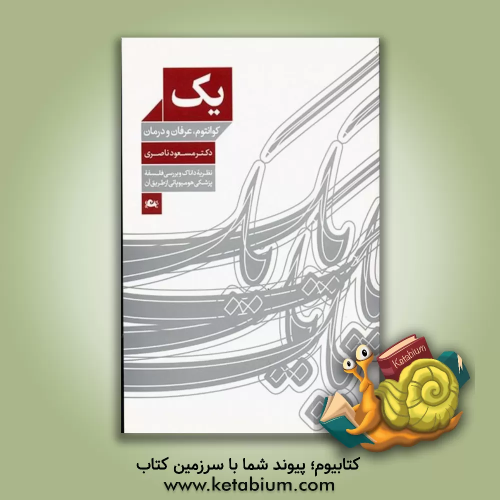 کتاب یک: کوانتوم، عرفان و درمان (نظریه شعور و بررسی فلسفه پزشکی هومیوپاتی به وسیله آن) اثر مسعود ناصری