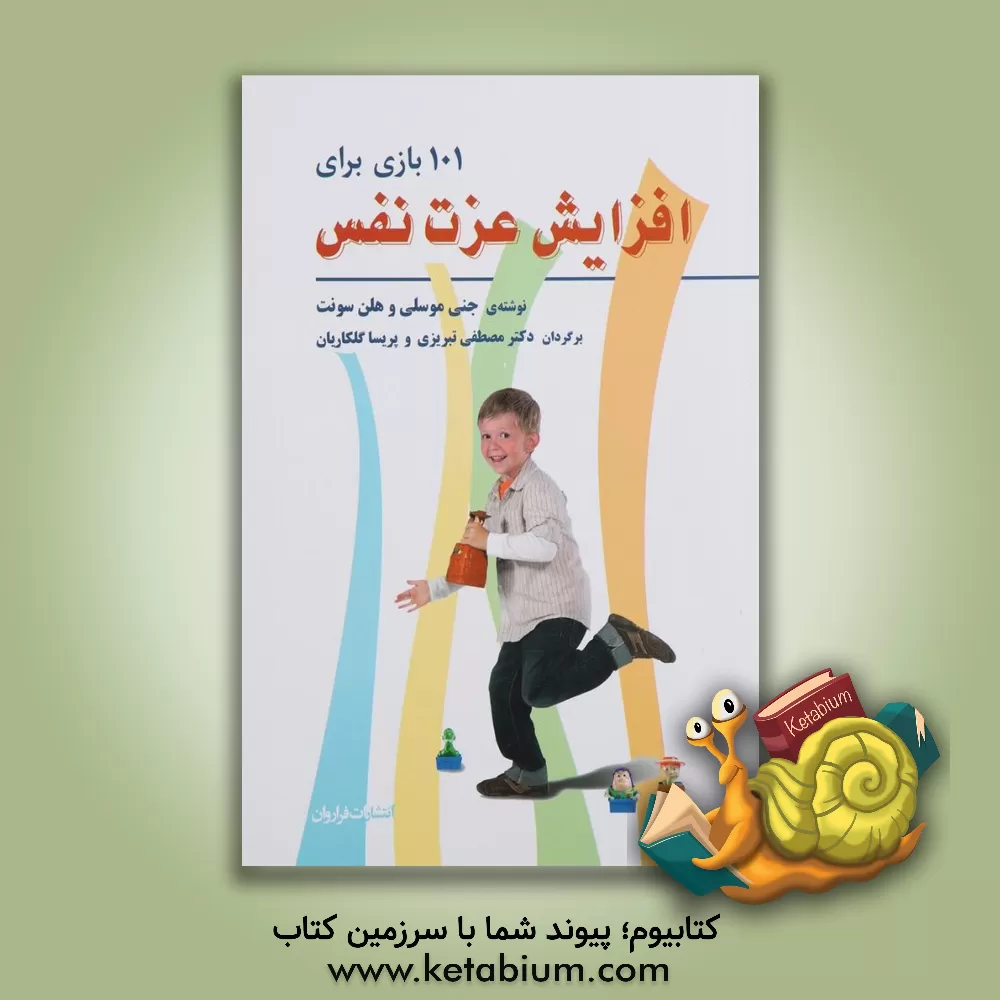 کتاب 101 بازی برای افزایش عزت نفس کودکان اثر جنی موسلی