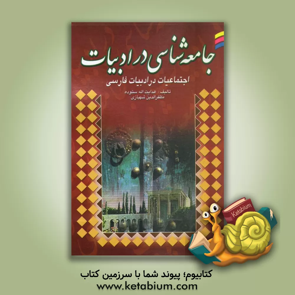 کتاب جامعه شناسی در ادبیات فارسی (اجتماعات در ادبیات فارسی) |اثر هدایت الله ستوده