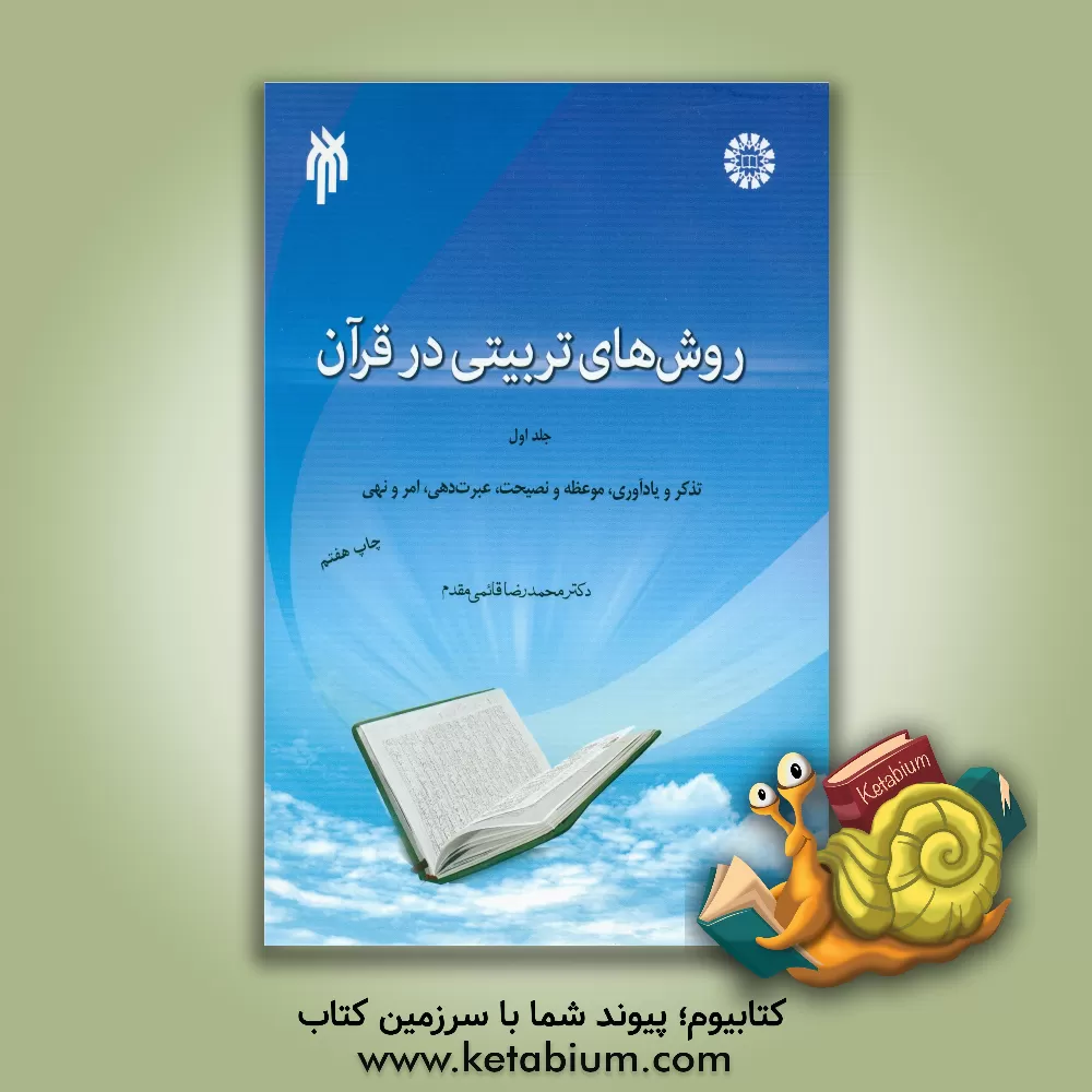 کتاب روش‌های تربیتی در قرآن: تذکر و یادآوری، موعظه و نصیحت، عبرت‌دهی، امر و نهی اثر محمدرضا قائمی‌مقدم