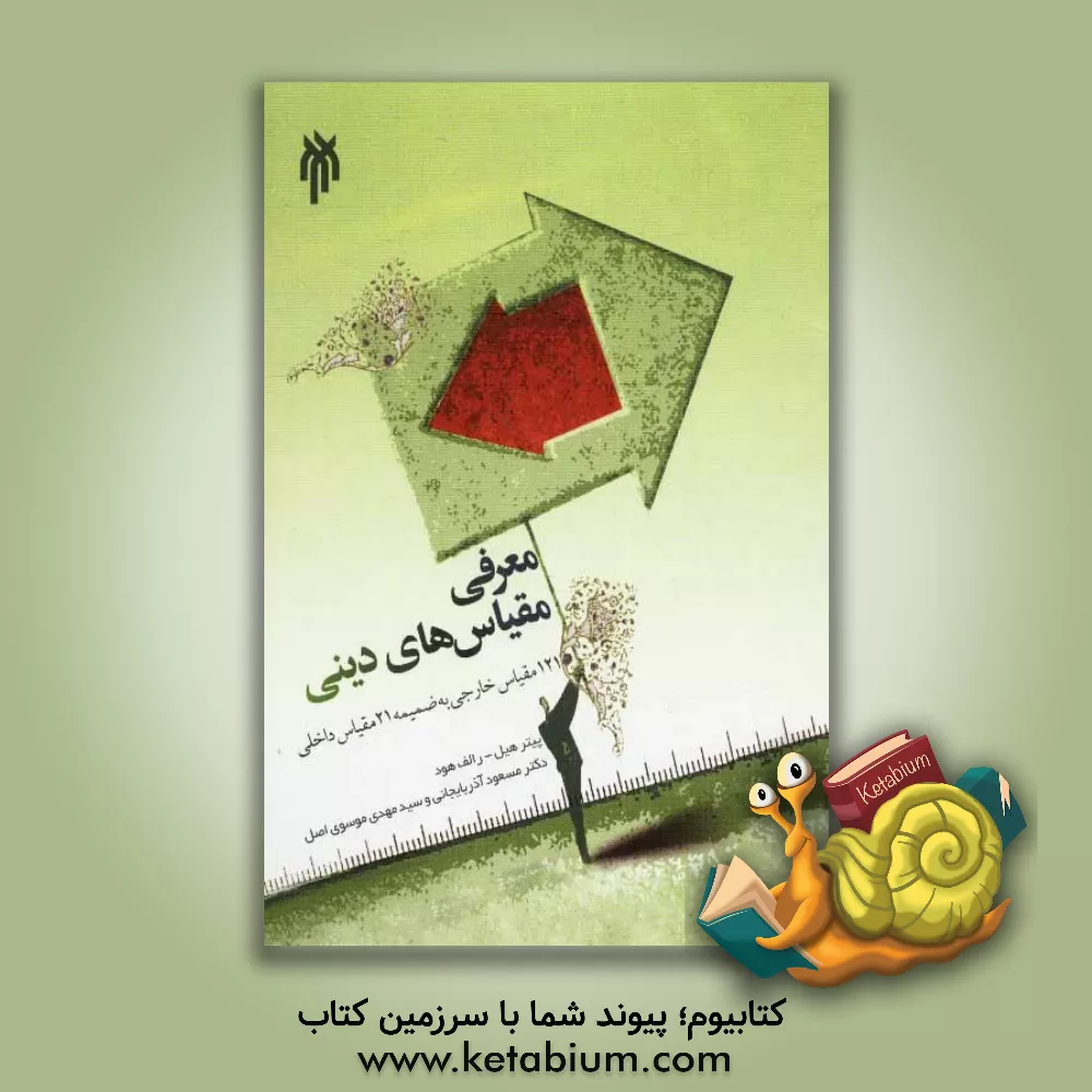 کتاب معرفی مقیاسهای دینی: 121 مقیاس خارجی به ضمیمه 16 مقیاس داخلی اثر پیتر هیل