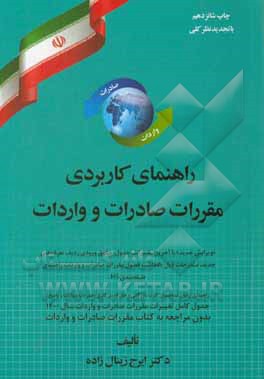 کتاب راهنمای کاربردی مقررات صادرات و واردات: "ویرایش جدید" با آخرین تغییرات، جدول، حقوق ورودی ... اثر ایرج زینال‌زاده