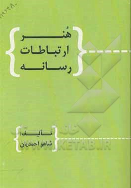 کتاب هنر ارتباطات رسانه اثر شاهو احمدیان