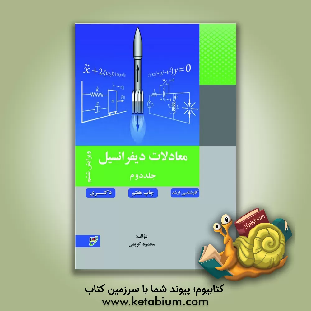کتاب معادلات دیفرانسیل اثر محمود کریمی
