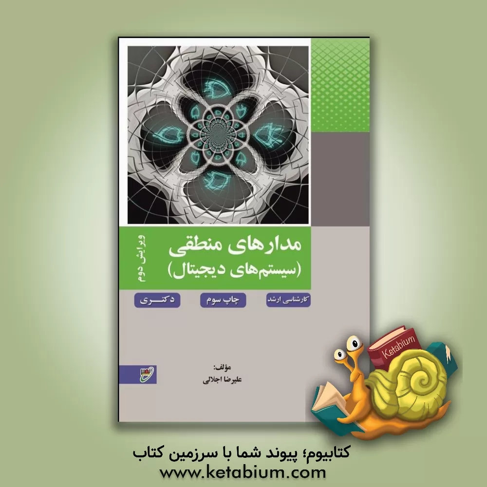 کتاب مدارهای منطقی |اثر علیرضا اجلالی