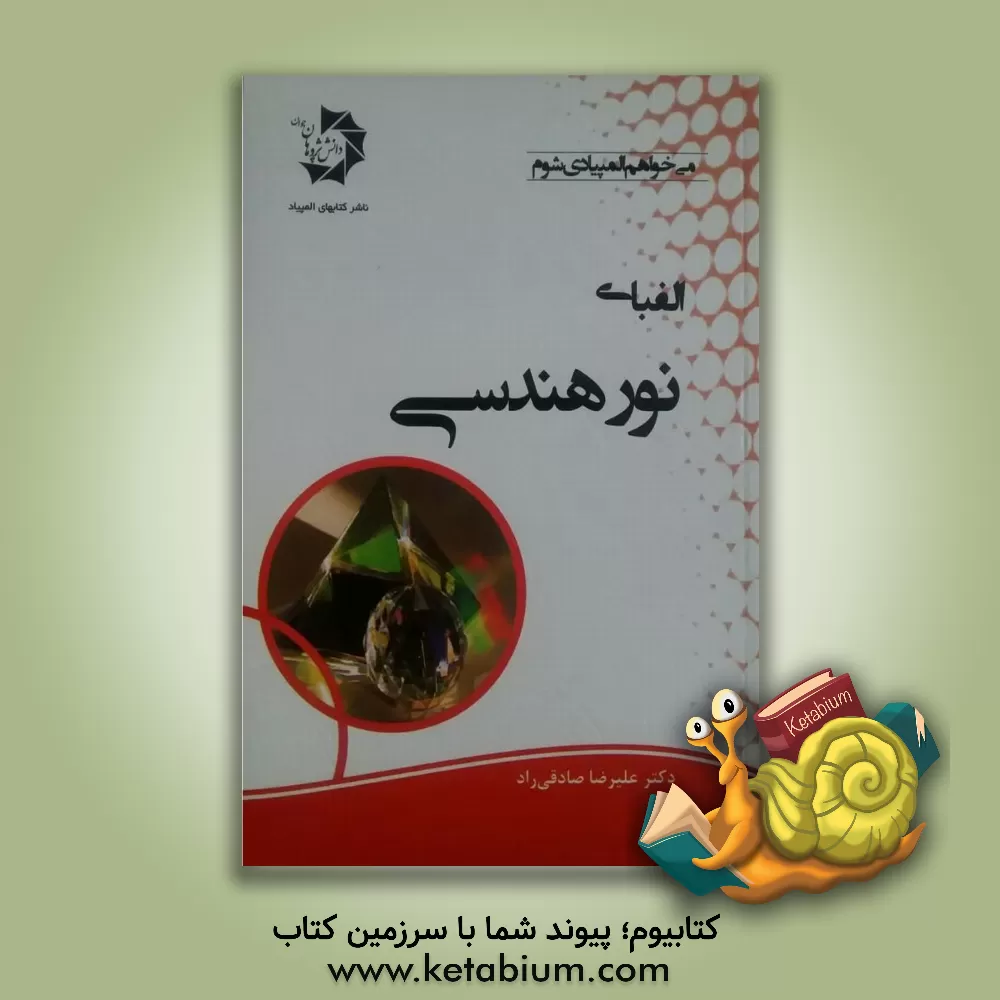 کتاب الفبای نور هندسی اثر علیرضا صادقی‌راد