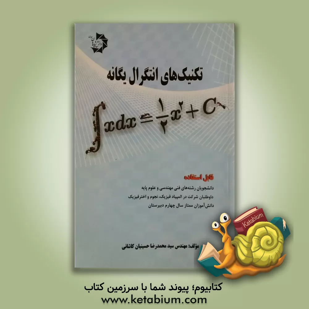 کتاب تکنیک‌های انتگرال یگانه اثر محمدرضا حسینیان‌کاشانی