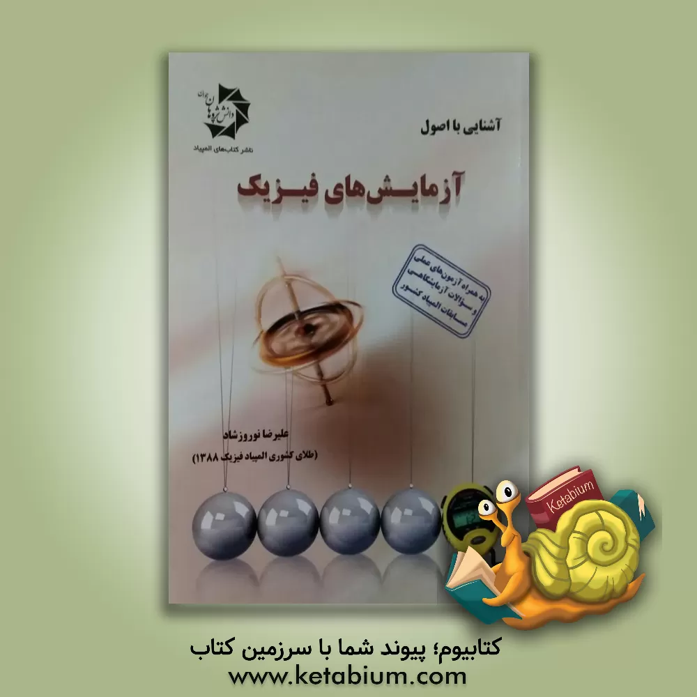 کتاب آشنایی با اصول آزمایش‌های فیزیک اثر علیرضا نوروزشاد