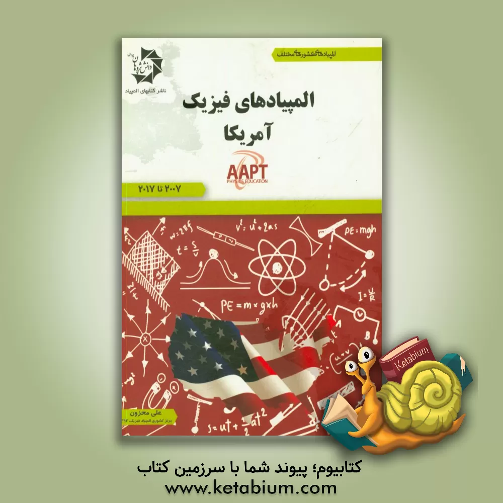 کتاب ‏‫المپیادهای فیزیک آمریکا (AAPT)‬‬: ‏‫سال‌های 2007 تا 2017 اثر علی محزون