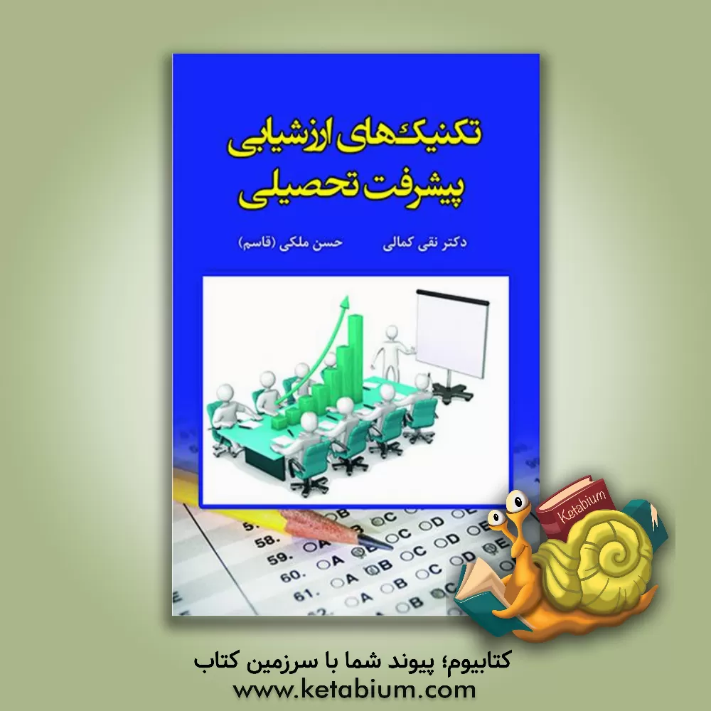 کتاب تکنیک‌های ارزشیابی پیشرفت تحصیلی اثر حسن ملکی